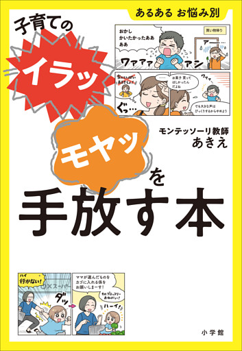 子育ての“イラッ”“モヤッ”を手放す本　～あるある　お悩み別～