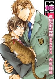 倉科先生の受難 おつきあい始めました＜おまけショート付＞