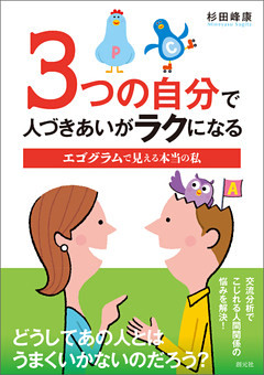 3つの自分で人づきあいがラクになる