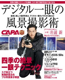 デジタル一眼の風景撮影術 ＣＡＰＡベストセレクション