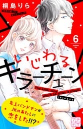 いじわるキラーチューン　プチデザ（６）