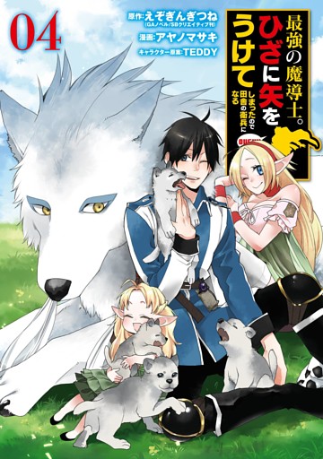 最強の魔導士。ひざに矢をうけてしまったので田舎の衛兵になる