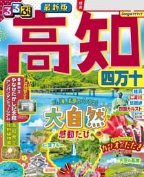 るるぶ高知 四万十（2026年版）