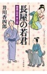 樽屋三四郎　言上帳　　長屋の若君