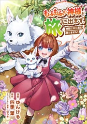 もふもふの神様と旅に出ます。神殿には二度と戻りません！（コミック）　第１８話