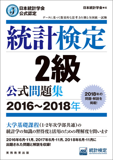 日本統計学会公式認定　統計検定2級　公式問題集［2016～2018年］