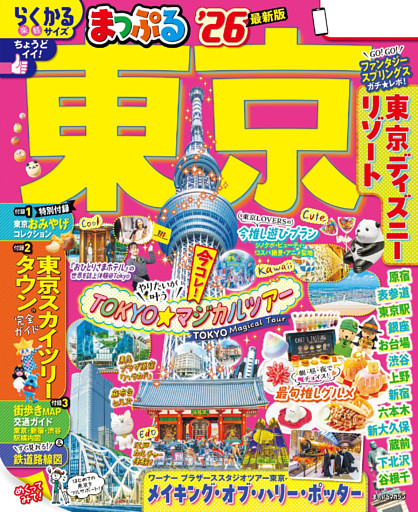まっぷる 東京’26