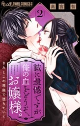 誠に遺憾ですが俺の血をどうぞ、お嬢様。【マイクロ】（２）