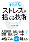 ストレスを捨てる技術