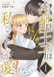 悪名高き冷酷王子は私のことしか愛せない【描き下ろしおまけ付き特装版】 1