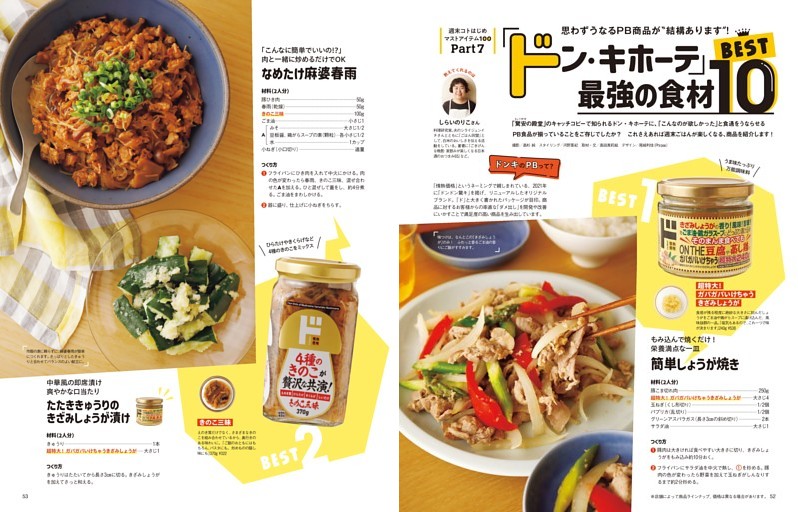 Part7 「ドン・キホーテ」最強の食材BEST10