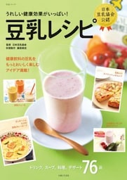 豆乳レシピうれしい健康効果がいっぱい！