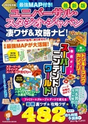 最強MAP付き！ ユニバーサル・スタジオ・ジャパン凄ワザ＆攻略ナビ！2026年版