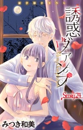 Love Jossie　誘惑ヴァンプ　story24