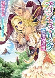 プリンセス・リング 磔塔の逢瀬【イラストなし】