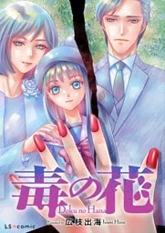 毒の花【単話】