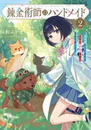 錬金術師のハンドメイド２　～フリマやってるだけなのに伝説的な扱いされてました～