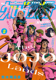 ウルトラジャンプ 2025年8月号