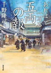 おれは一万石 ： 27 五両の報