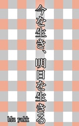 今を生き、明日を生きる