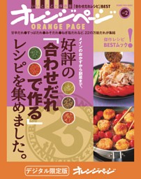 好評の「合わせだれで作る」レシピを集めました。 表紙