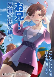 お兄！ 兄貴の初恋編（７）