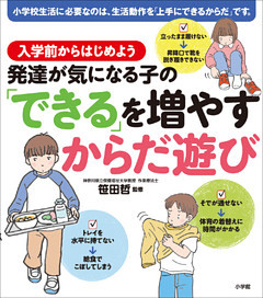 発達が気になる子の「できる」を増やすからだ遊び　入学前からはじめよう