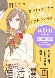 ピーナッツバターサンドウィッチ　分冊版（１１）