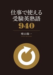 仕事で使える 受験英熟語940