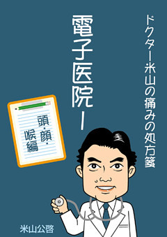 電子医院I　ドクター米山の痛みの処方箋　頭・顔・喉編