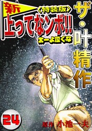 ザ・叶精作　新・上ってなンボ！！太一よ泣くな24<特装版>