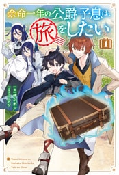 【電子版限定特典付き】余命一年の公爵子息は、旅をしたい 1