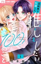 芸能界を引退した推しとしたい100のこと【マイクロ】（１）