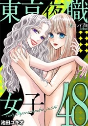 東京夜職女子～私は子連れおっパブ嬢 debut～（４８）