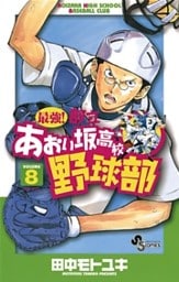 最強!都立あおい坂高校野球部 8巻