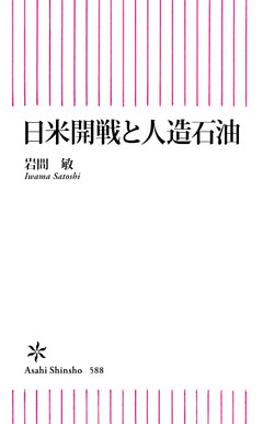 日米開戦と人造石油