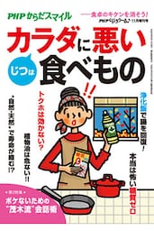 PHPくらしラクーる2017年11月増刊 じつはカラダに悪い食べもの【PHPからだスマイル】