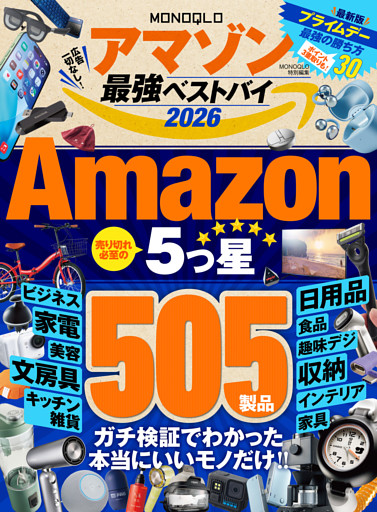 【電子書籍限定】MONOQLO アマゾン 最強ベストバイ 2026