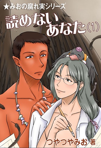 読めないあなた（1）