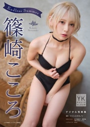 篠崎こころ　デジタル写真集　Endless Summer