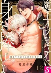 魔王イブロギアに身を捧げよ１２
