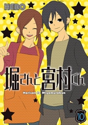 堀さんと宮村くん 10巻
