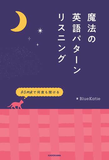 ASMRで何度も聞ける　魔法の英語パターンリスニング