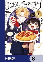 よあけのキッチン【分冊版】　8