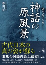 ――旅でたどる――神話の原⾵景