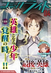 コミックライド2026年4月号