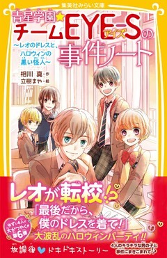 あらすじ 新品 児童書 青星学園 チームeye Sの事件ノート 通販 Paypayモール 全14冊 全巻セット 漫画全巻ドットコムpaypayモール店 されて