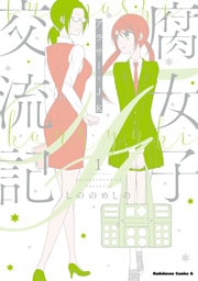 腐女子交流記　～アラサー×JK～ （１）