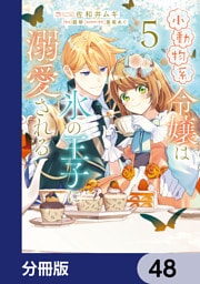 小動物系令嬢は氷の王子に溺愛される【分冊版】　48