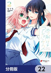 雪解けとアガパンサス【分冊版】　22